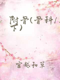 附骨(骨科/年下)