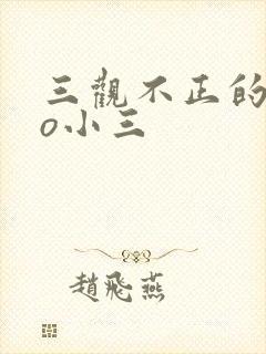 三观不正的文po小三