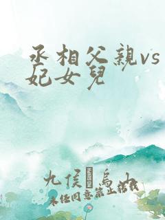 丞相父亲vs王妃女儿