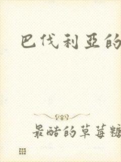 巴伐利亚的玫瑰