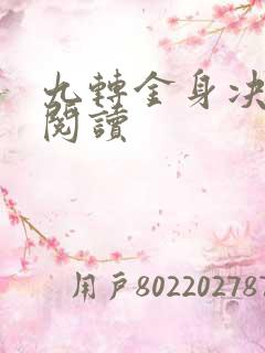 九转金身决全文阅读