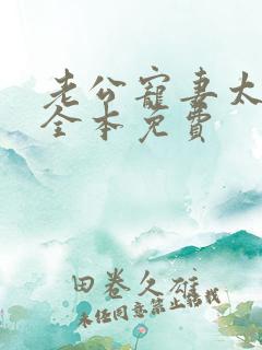 老公宠妻太甜蜜全本免费