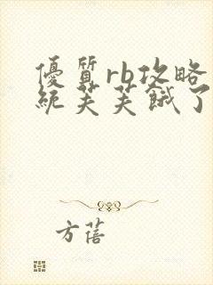 优质rb攻略系统芙芙饿了寀小菜