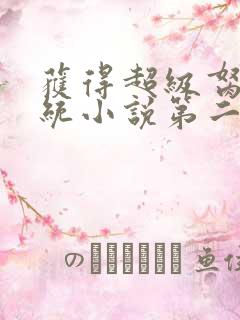 获得超级胬肉系统小说第二部