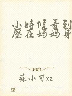 小时候看到外公压在妈妈身上