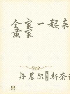 全家一起来徐家黄家