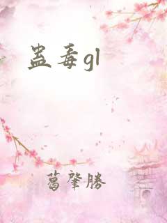 蛊毒gl