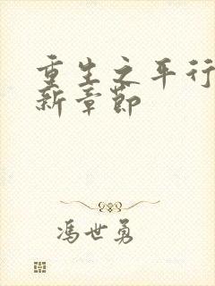 重生之平行线最新章节