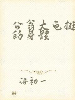 公翁大龟挺进我的身体