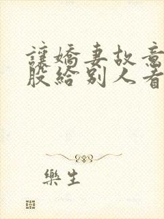 让娇妻故意露屁股给别人看小说