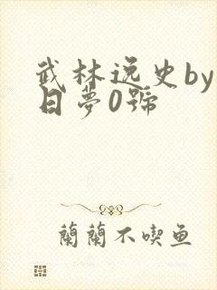 武林逸史by白日梦0号