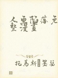 人鱼陷落免费完整漫画