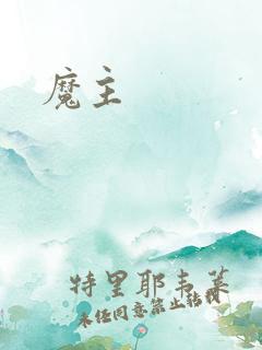 魔主