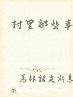 村里那些事