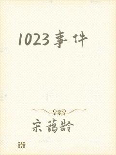 1023事件