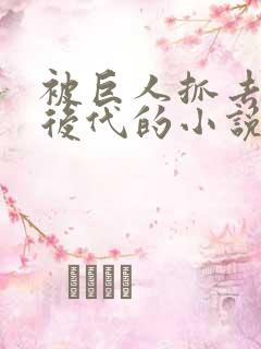 被巨人抓去繁衍后代的小说