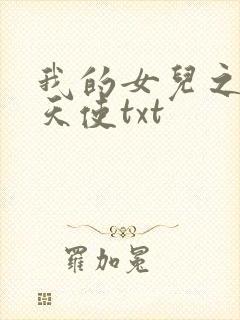 我的女儿之我的天使txt