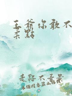 王爷你敢不敢温柔点