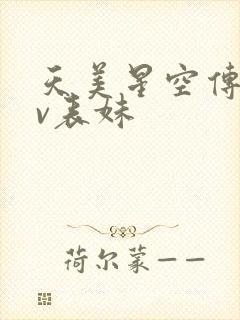 天美星空传媒mv表妹