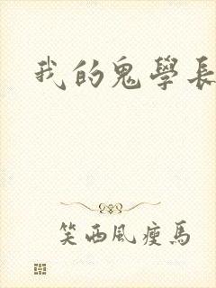 我的鬼学长