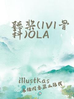 听桨(1V1骨科)OLA