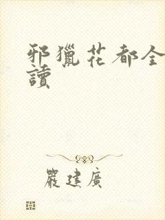 邪猎花都全文阅读