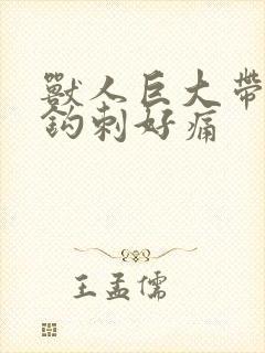 兽人巨大带着倒钩刺好痛