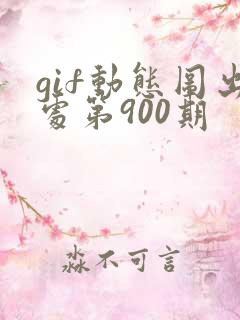 gif动态图出处第900期
