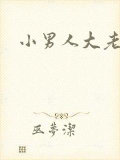 小男人大老婆
