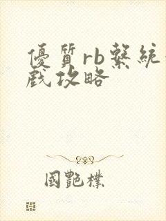 优质rb系统游戏攻略