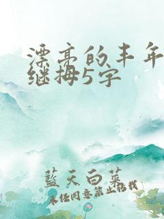 漂亮的丰年经的继拇5字