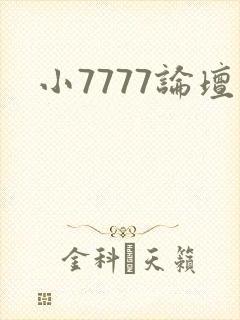小7777论坛