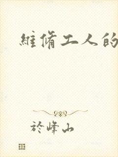 维修工人的绝遇