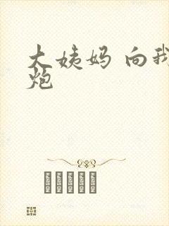 大姨妈 向我开炮