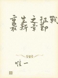 重生之征战岁月最新章节