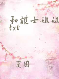 和护士姐姐同居txt