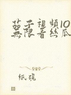 茄子视频IOS无限看丝瓜IOS视频免费下载安装