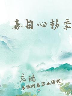 春日心动季