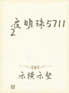 夜明珠57112