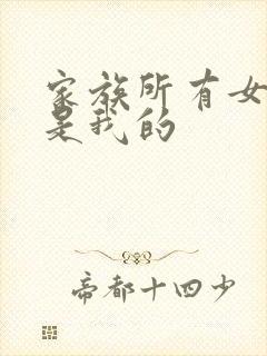 家族所有女人都是我的