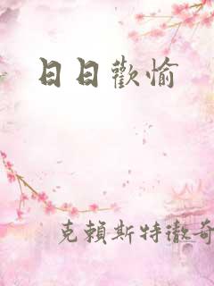 日日欢愉