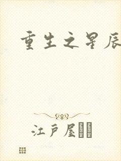 重生之星辰背后