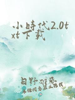 小时代2.0txt下载