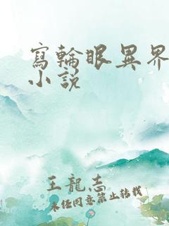 写轮眼异界逍遥小说