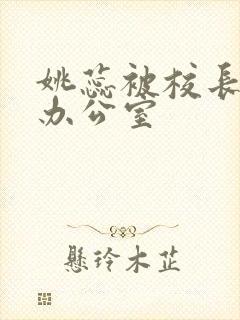 姚蕊被校长抱进办公室