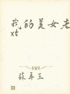 我的美女老总txt