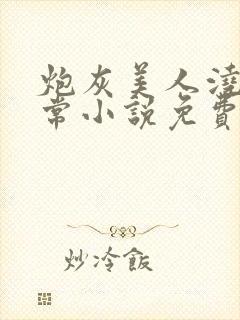 炮灰美人浇灌日常小说免费