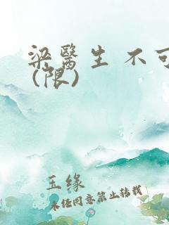 梁医生 不可以 (限)