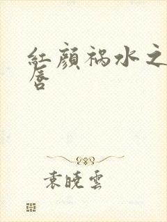 红颜祸水之点绛唇