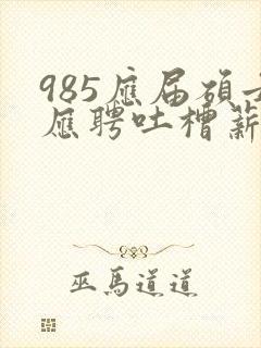 985应届硕士应聘吐槽薪资仅3400元